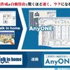 WIHと連動する見積書作成ソフト、AnyONEのご紹介～連動するとこんなにラク～