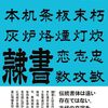 隷書をデザインに応用する手引書本「隷書デザイン」