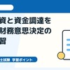 中小企業診断士2次試験・事例IV｜対米投資と資金調達を題材に財務意思決定の答案練習
