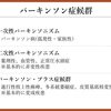 パーキンソン病を科学する１０