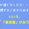【集音器の体験談】愛用歴７年のわたしが集音器をおすすめする理由