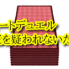 リモートデュエルの注意点。不正を疑われないようにするには？