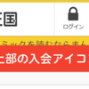 まんが王国の「入会・支払方法」の手続きを徹底解説♪