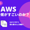 AWSというクラウドサービスは何がすごいのか？わかりやすく初心者さんに解説