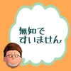 無知は恥ずかしいのか？