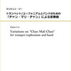 楽曲解説を追加しました：ジンジュン・リー（Jinjun Lee）「『チャン・マリ・チャン』による変奏曲」