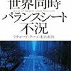 ①『「世界同時バランスシート不況」副題金融資本主義に未来はあるか リチャード・クー＆村山昇作』を | ☆☆元銀行員の株日記☆☆ＢＬＯＧ（ブログ）