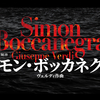 新国立劇場『シモン・ボッカネグラ』2023/11/21 - レビュー