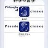 「疑似科学と科学の哲学」伊勢田哲治（名古屋大学出版会）