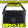 【SU×SPBT】釣りアイテムの持ち運びにオススメ「ソフトバッカン」通販サイト入荷！