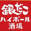 銀だこハイボール横丁 歌舞伎町靖国通り店@新宿🚶