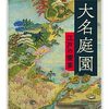 大名庭園　　NHK  歴史探偵より　2月28日(水)