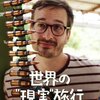 世界の”現実”旅行　Netflix