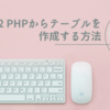 #12 PHPからテーブルを作成する方法