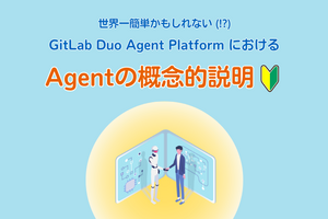 世界一簡単かもしれない、GitLab Duo Agent PlatformにおけるAgentの概念的説明
