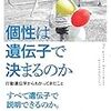 「個性は遺伝子で決まるのか」解説してみた