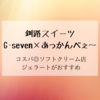 【釧路グルメ】釧路市「G-seven×あっかんべぇ～」ジェラートがおすすめ