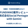 FUNDINNO案件レビュー（株式会社Social Pentagon）　with Gemini