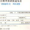 2025年5月 RX-8の自動車税 BS9アウトバックの自動車税 13年落ち 自動車税　2026年 はどうなる！？