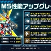 ガンダムウォーズ　MS性能アップグレード情報と雑記