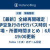 【最新】全線再開確定｜伊豆急行の代行バス時刻・乗り場・所要時間まとめ｜6月7日19:00更新