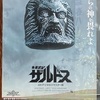 「未来惑星ザルドス」4Ｋデジタルリマスター版を観てきました