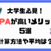 大学生必見！ GPA（成績）が高いメリット5選　 計算方法や平均も紹介！