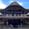川越城本丸御殿｜東日本で唯一現存！歴史・建築・内部を完全解説