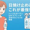 日焼け止めはこれが最強!? ハーバルガーデンSPFスプレーが手放せない5つの理由