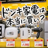ドンキ家電は本当に買い？情熱価格の評判・保証・おすすめ家電と失敗しない選び方