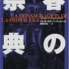 カルペンティエール『春の祭典』：文化と革命共存という妄想を異様に図式的に描く残念な作品
