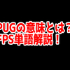 FPSの「PUG」ってどういう意味？意味を解説！【単語解説】