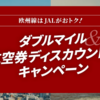 JAL 欧州線 ダブルマイル&特典航空券ディスカウントマイルキャンペーン
