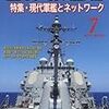 『世界の艦船』2017/7号