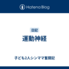 運動神経