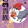 百姓貴族 (7)　手ぬぐい付き特装版