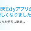 edyをクレジットカードでチャージしてポイントでおすすめ３選！リクルートカードや楽天カード、セゾンカードのポイントが一番お得！