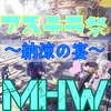 【MHW】納涼🏝バカンス気分で【アステラ祭】
