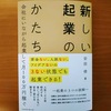 【書評】新しい起業のかたち　安田修　エムディエヌコーポレーション