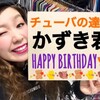 ★ＨＡＰＰＹ　ＢＩＲＴＨＤＡＹ★