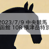 2023/7/9 中央競馬 函館 10R 横津岳特別
