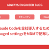 Claude Codeを全社導入するためにmanaged settingsをMDMで配布した話