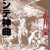 ついに！ダンテ「神曲」を読破しました！永井豪のマンガでね！(笑)【感想】