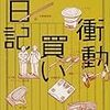 伝わらない感想文『衝動買い日記(鹿島茂)』