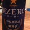 極ZERO飲んだ感想