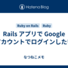 Rails アプリで Google アカウントでログインしたい