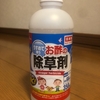 効果は？ダイソーの除草剤使ってみたらこうなった・・・