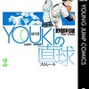 【YOUKIの直球】感想ネタバレ第３巻（最終回・最終話・結末）まとめ