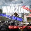 CODバトルロワイヤル「Call of WarZone」  謎のバンカー・キーパット・イースターエッグについて