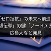 「ゼロ抵抗」の未来へ前進！「室温超伝導」の鍵「ノードメタル」を広島大など発見